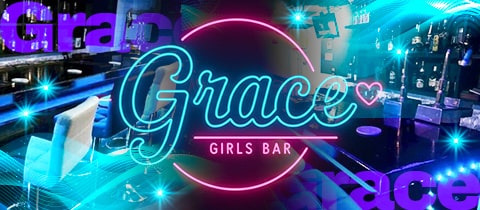 Girl's bar Grace・グレイス - 木屋町のガールズバー