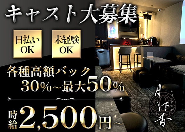 新松戸パブ/スナック・おとなの隠れ家 月下香の求人