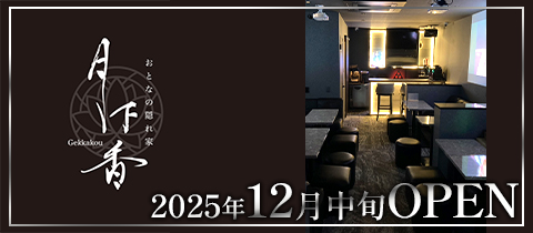 おとなの隠れ家 月下香・ゲッカコウ - 新松戸のパブ/スナック