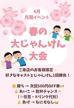 春の！大じゃんけん大会！！