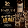 ピックアップニュース サービスHABUSH継続🐍