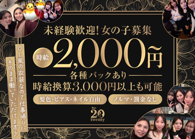 名古屋 栄ガールズバー・Bar.twentyの求人
