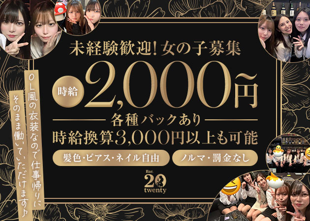 名古屋 栄ガールズバー・Bar.twentyの求人