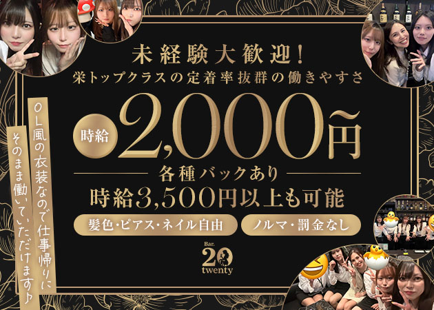 名古屋 栄ガールズバー・Bar.twentyの求人