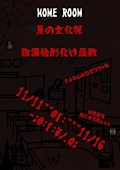 文化祭！お化け屋敷やります！