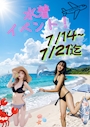 ピックアップニュース 夏の！水着イベント👙