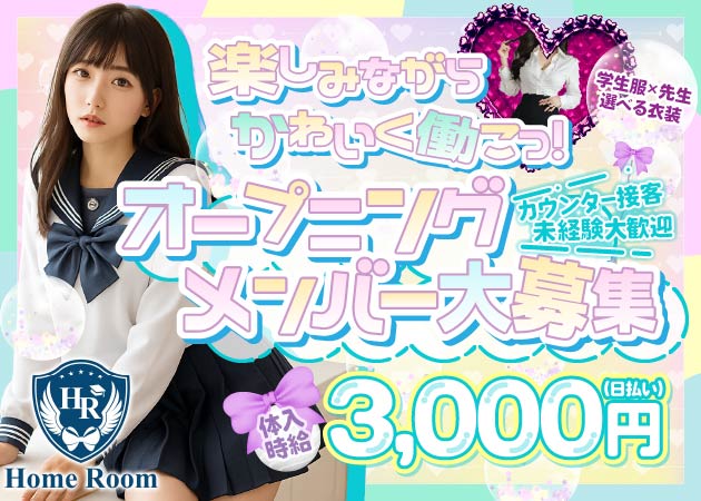 ポケパラ体入 コンカフェ Home Room・コンカフェホームルーム - 甲府市のガールズバースタッフ募集