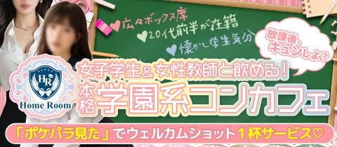 コンカフェ Home Room・コンカフェホームルーム - 甲府市のガールズバー