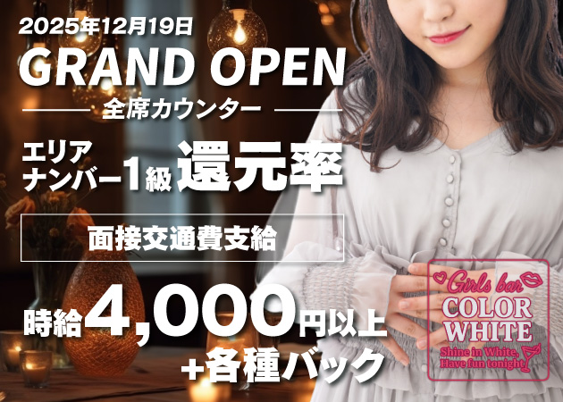 Girls Bar COLOR WHITE 職種：カウンターレディ