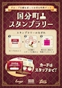 ピックアップニュース 国分町スタンプラリー開催💕