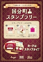 国分町スタンプラリー開催💕