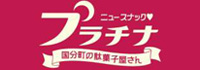 プラチナ