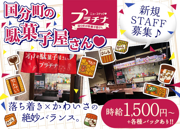 国分町スナック・プラチナの求人