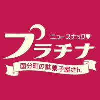 店舗写真 プラチナ - 国分町のスナック