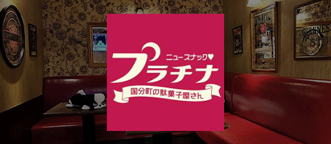 プラチナ - 国分町のスナック
