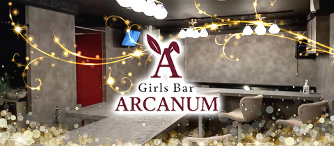 Girls Bar ARCANUM・アルカナム - 渋谷のガールズバー