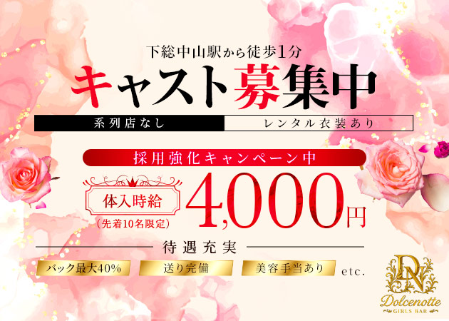 下総中山ガールズバー・Dolcenotteの求人
