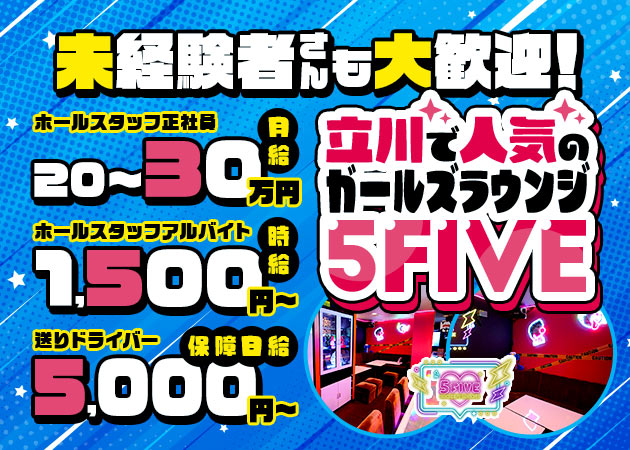 ポケパラ体入 5FIVE・ファイブ - 立川のガールズバー男性スタッフ募集