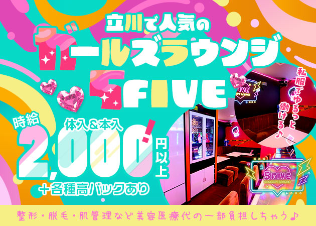 ポケパラ体入 5FIVE・ファイブ - 立川のガールズバースタッフ募集