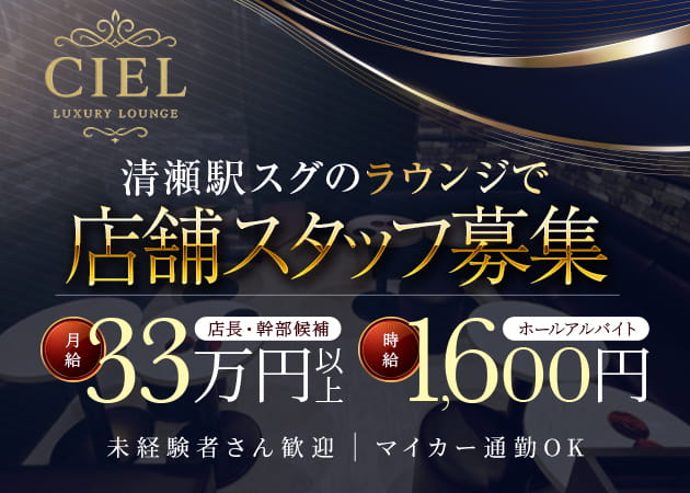 「Lounge Ciel」スタッフ求人