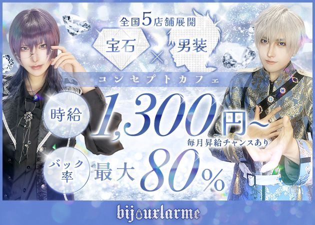 ポケパラ体入 cafe&bar bijouxlarme・ビジュラム - すすきのコンカフェスタッフ募集