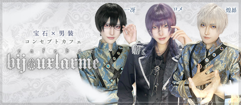 cafe&bar bijouxlarme・ビジュラム - すすきのコンカフェ