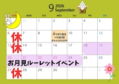 9月イベント