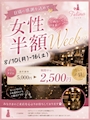 ピックアップニュース 女性半額week
