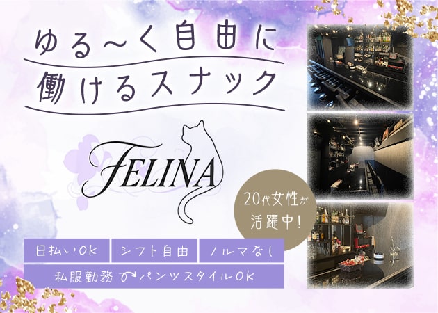 ポケパラ体入 FELINA・フェリナ - 西田辺のスナックスタッフ募集