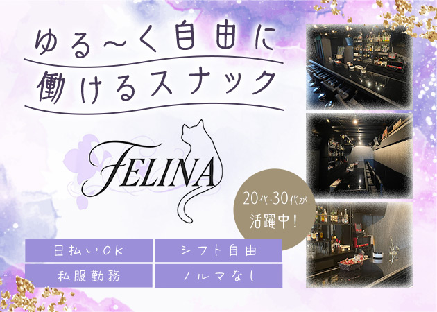 西田辺スナック・FELINAの求人