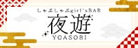 しゃぶしゃぶgirl's BAR 夜遊