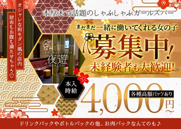 しゃぶしゃぶgirl's BAR 夜遊 職種：カウンターレディ