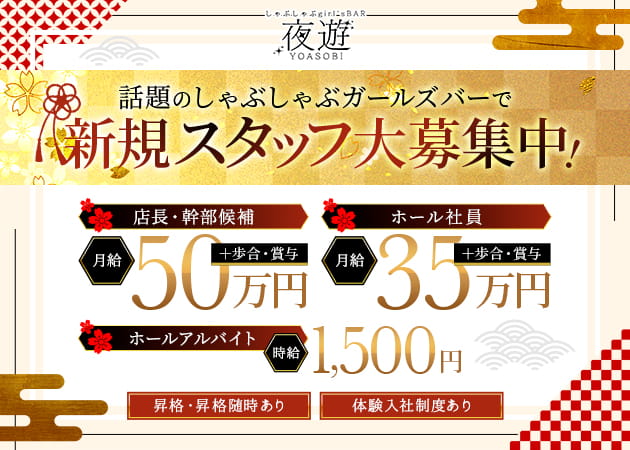 本厚木駅北口のガールズバー求人/アルバイト情報「しゃぶしゃぶgirl's BAR 夜遊」