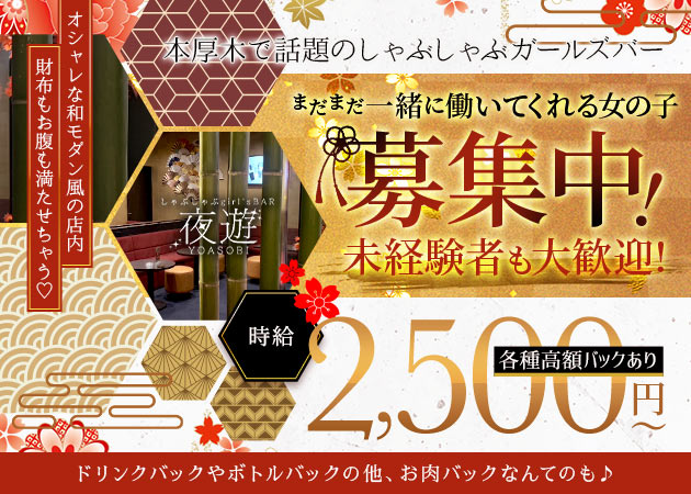 ポケパラ体入 しゃぶしゃぶgirl's BAR 夜遊・ヨアソビ - 本厚木駅北口のガールズバースタッフ募集