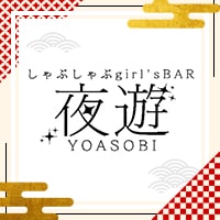 しゃぶしゃぶgirl's BAR 夜遊