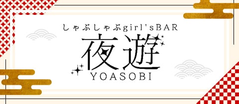しゃぶしゃぶgirl's BAR 夜遊・ヨアソビ - 本厚木駅北口のガールズバー