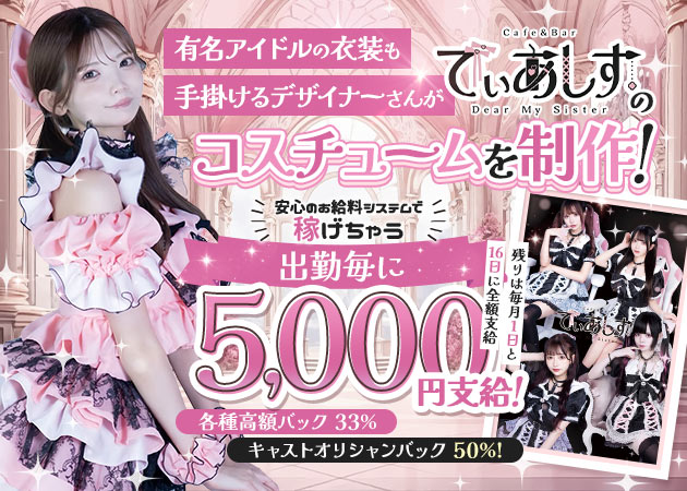 ポケパラ体入 Cafe＆Bar でぃあしす - 歌舞伎町のコンカフェスタッフ募集