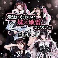 Cafe＆Bar でぃあしす - 歌舞伎町のコンカフェ