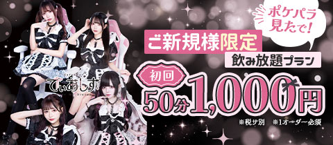 Cafe＆Bar でぃあしす - 歌舞伎町のコンカフェ