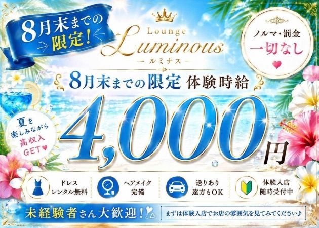 郡山駅前ラウンジ・public lounge Luminousの求人