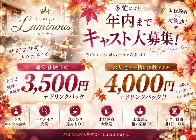 郡山駅前ラウンジ・public lounge Luminousの求人