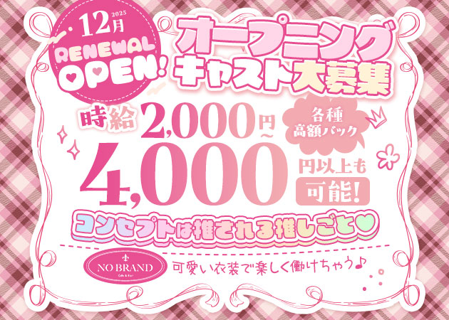 横浜西口コンカフェ・Cafe & Bar NO BRANDの求人
