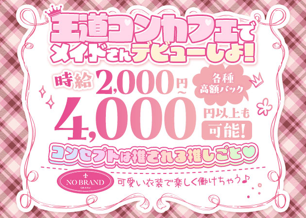 横浜西口コンカフェ・Cafe & Bar NO BRANDの求人