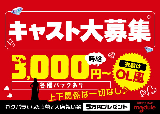 高田馬場ガールズバー・GIRL’S BAR moduleの求人