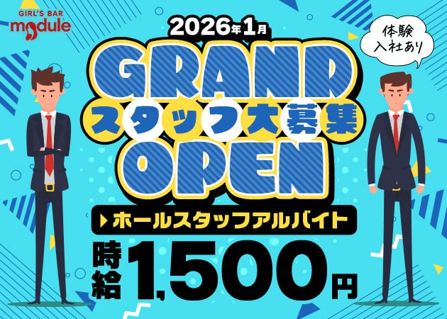 高田馬場のガールズバー求人/アルバイト情報「GIRL’S BAR module」