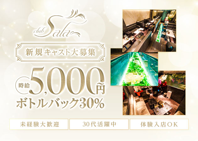 名古屋 錦クラブ/ラウンジ・club Salaの求人