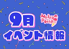 🩵9月イベント情報🩵