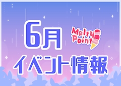 ☂️6月イベント情報☂️
