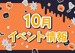 🦇🎃10月イベント情報🎃🦇