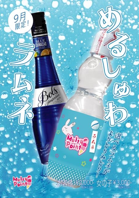 ピックアップニュース 🩵めるしゅわ❕ラムネ🩵
